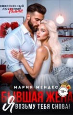 обложка книги Мария Мендес "Бывшая жена. Я возьму тебя снова!"