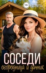 обложка книги ГЕДОНИТА "Соседи. Огородница и дачник"