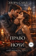 обложка книги Элора Санд "Право первой ночи"