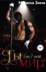 обложка книги Марина Зима "Ты (не) мой мир."
