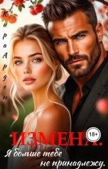 обложка книги Кира Арден "Измена. Я больше тебе не принадлежу"
