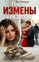 обложка книги Лина Разводова "После измены и развода. Как жить дальше?"