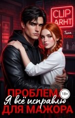 обложка книги Тина Ким "Проблема для мажора. Я всё исправлю"