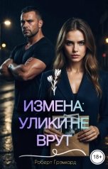 обложка книги Роберт Грэмхард "Измена. Улики не врут"