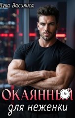 обложка книги Лука Василиса "Окаянный для неженки"