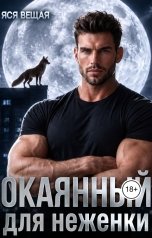 обложка книги Яся Вещая "Окаянный для неженки"