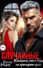 обложка книги Лина Мак "Случайные. Женщина, как и беда, не приходит одна"