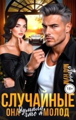 обложка книги Лола Магнум "Случайные. Она думала, что я молод"