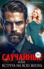 обложка книги Елена Волкова "Случайные или встреча на всю жизнь"