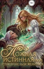 обложка книги Ямиля Нарт "Ложная истинная или спасти нельзя жениться"