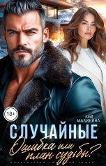 обложка книги Лия Малинина "Случайные. Ошибка или план судьбы?"