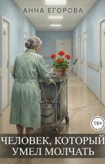 обложка книги Анна Егорова "Человек, который умел молчать"