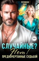 обложка книги Леонида Вик "Случайные? Нет! Предначертанные судьбой"