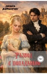 обложка книги Диана Варкентин "Развод с попаданкой"