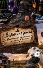 обложка книги Тамира "Ведьмина дочка. Практическое руководство по ссылке в деревню"