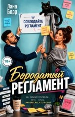 обложка книги Лана Блэр "Бородатый регламент"
