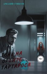 обложка книги Аркадий Стиксов "Тень на орбите Тартароса"