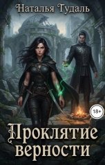 обложка книги Наталья Тудаль "Проклятие верности"