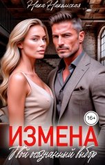 обложка книги Ника Никольская "Измена. Твой осознанный выбор"