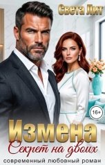 обложка книги Света Лит "Измена. Секрет на двоих"