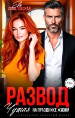 обложка книги Ева Соколовская "Развод. Чужая на празднике жизни"