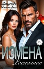 обложка книги Виктория Мишукова "Измена. Раскаяние."