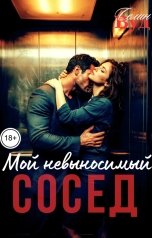 обложка книги Селин Вуд "Мой невыносимый сосед"