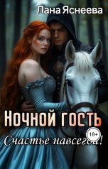 обложка книги Лана Яснеева "Ночной гость. Счастье навсегда!"