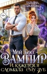 обложка книги Татьяна Маймулина "Мой босс - вампир. И, кажется, я сломала ему зуб"