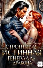обложка книги Саша Винтер "Строптивая истинная генерала-дракона"