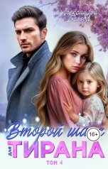 обложка книги Александра Белова "Второй шанс для тирана. Том 4"