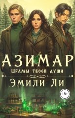 обложка книги Эмили Ли "Азимар. Шрамы твоей души"
