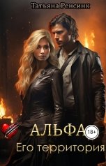обложка книги Татьяна Ренсинк "Альфа. Его территория"