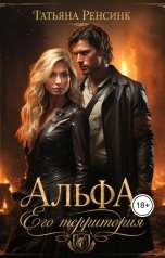 обложка книги Татьяна Ренсинк "Альфа. Его территория"