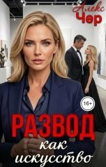 обложка книги Алекс Чер "Развод как искусство"