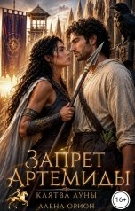 обложка книги Алена Орион "Запрет Артемиды: Клятва луны"
