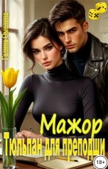обложка книги Галина Омелина "Мажор. Тюльпан для преподши"