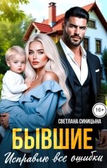 обложка книги Светлана Синицына "Бывшие. Исправлю все ошибки"