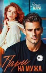обложка книги Энн Мари "Пари на мужа"