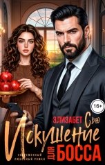 обложка книги Элизабет Сью "Искушение для босса"