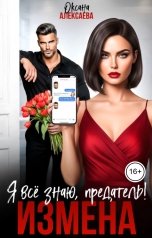 обложка книги Оксана Алексаева "Измена. Я всё знаю, предатель!"