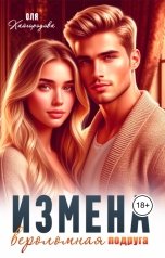 обложка книги Оля Кайгородова "Измена вероломная подруга"