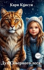 обложка книги Кари Кристи "Дух Северного леса"