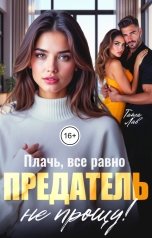 обложка книги Тата Лав "Предатель. Плачь, все равно не прощу!"