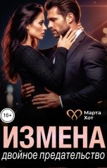 обложка книги Марта Хот "Измена. Двойное предательство"