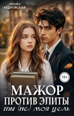 обложка книги Диана Кедровская "Мажор против элиты. Ты (не) моя цель"