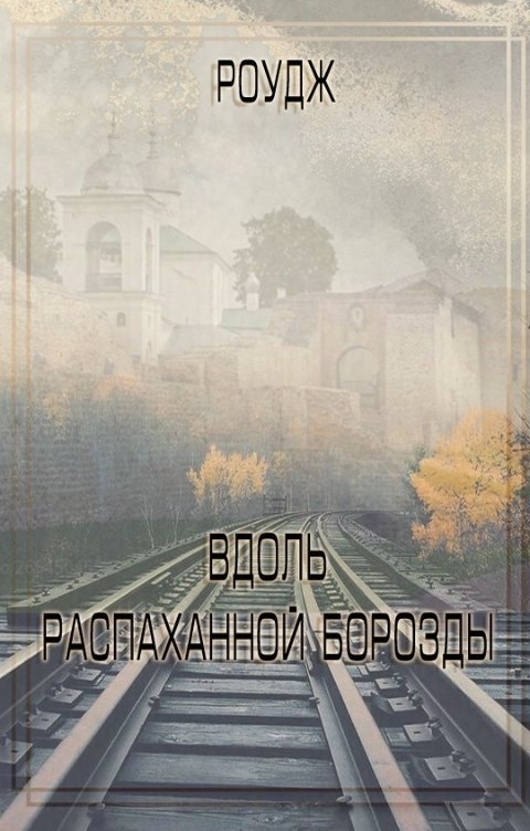 Вдоль распаханной борозды