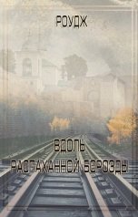 обложка книги Роудж "Вдоль распаханной борозды"