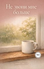 обложка книги Andy Smith "Не звони мне больше"