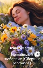 обложка книги Irina Sycheva "Нелюбимый любовник (Сборник рассказов)"